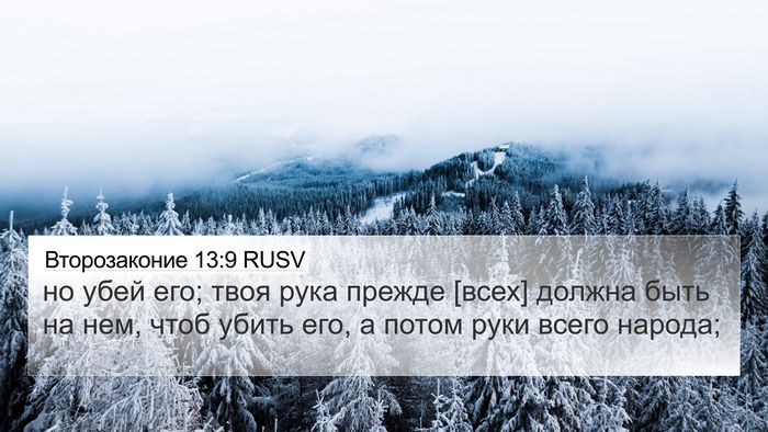 Второзаконие 13:9 RUSV Bible Verse Image