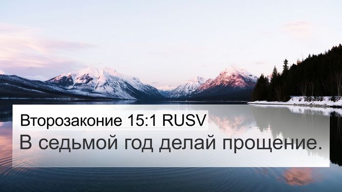 Второзаконие 15:1 RUSV Bible Verse Image