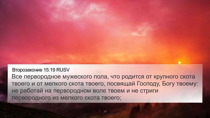Второзаконие 15:19 RUSV Bible Verse Image