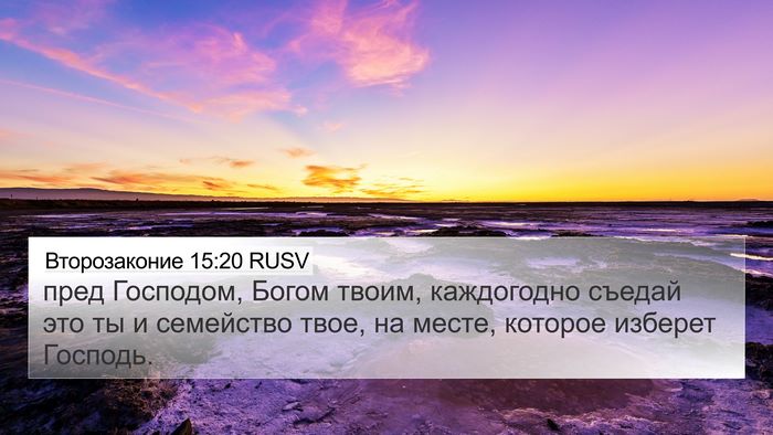 Второзаконие 15:20 RUSV Bible Verse Image