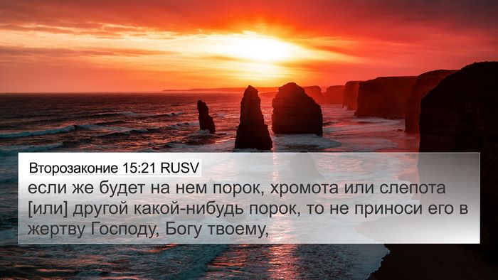 Второзаконие 15:21 RUSV Bible Verse Image