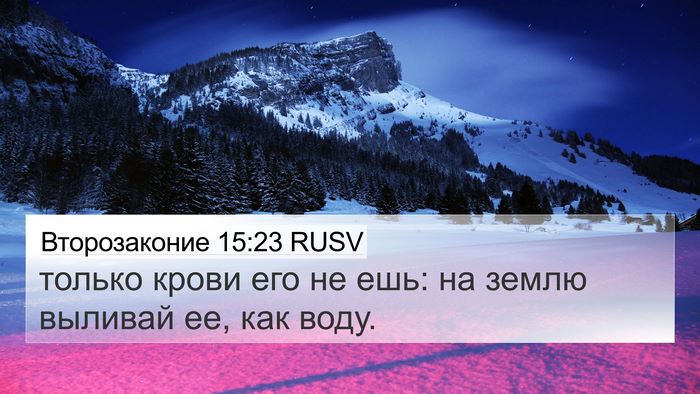 Второзаконие 15:23 RUSV Bible Verse Image