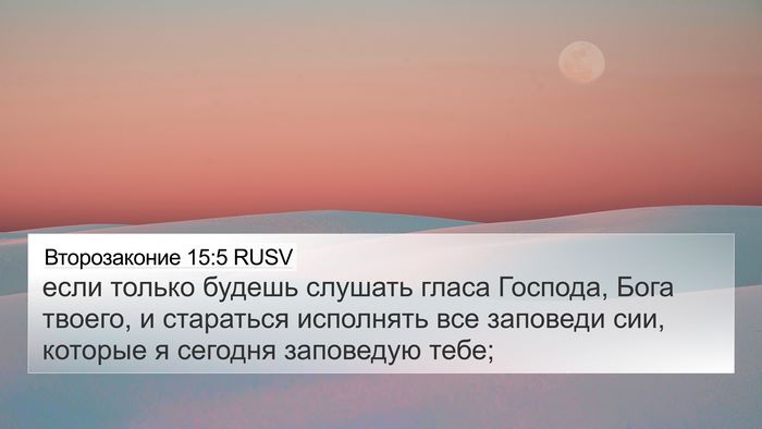Второзаконие 15:5 RUSV Bible Verse Image