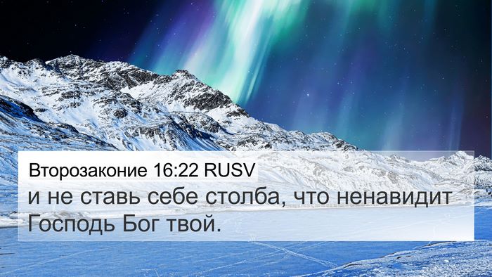 Второзаконие 16:22 RUSV Bible Verse Image