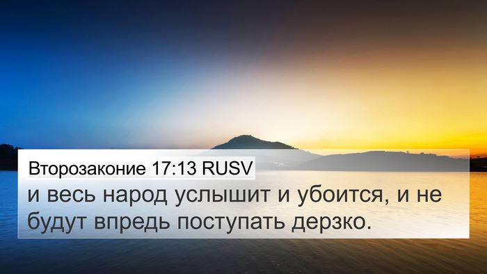 Второзаконие 17:13 RUSV Bible Verse Image