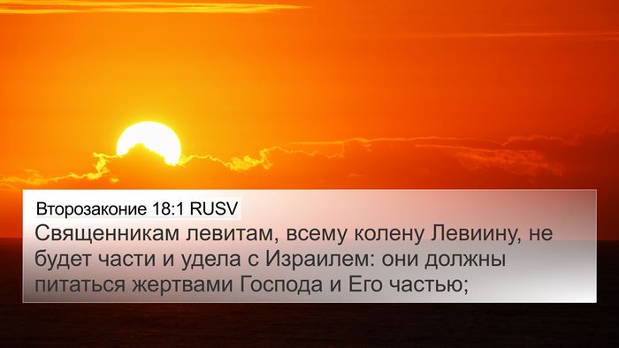 Второзаконие 18:1 RUSV Bible Verse Image