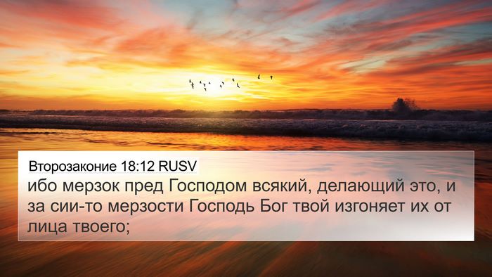 Второзаконие 18:12 RUSV 4K Wallpaper - ибо мерзок пред Господом - 4K Wallpaper Bible Verse