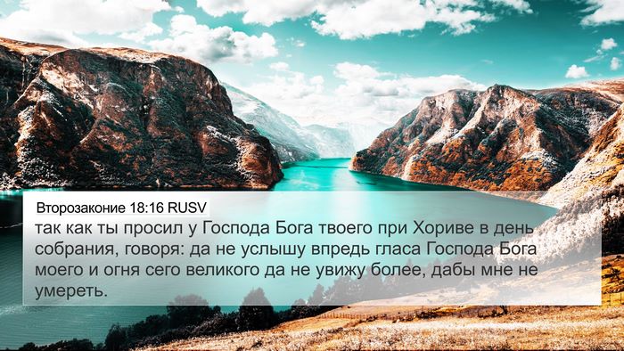 Второзаконие 18:16 RUSV Bible Verse Image