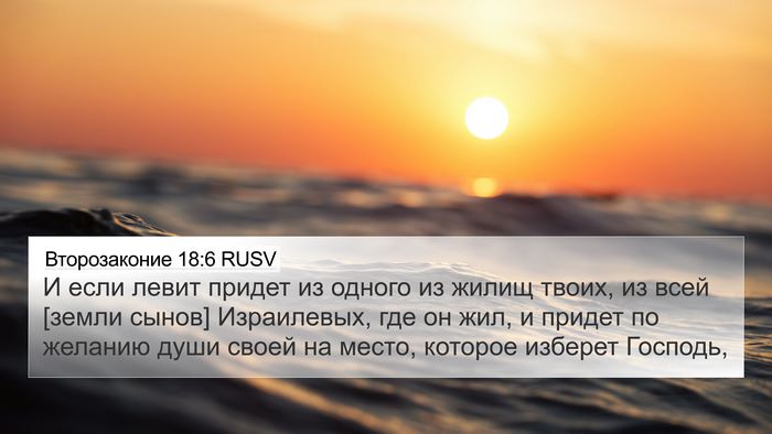Второзаконие 18:6 RUSV 4K Wallpaper - И если левит придет из - 4K Wallpaper Bible Verse