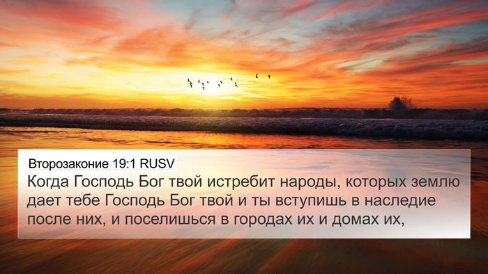 Второзаконие 19:1 RUSV Bible Verse Image