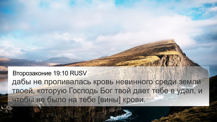 Второзаконие 19:10 RUSV Bible Verse Image