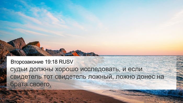 Второзаконие 19:18 RUSV Bible Verse Image