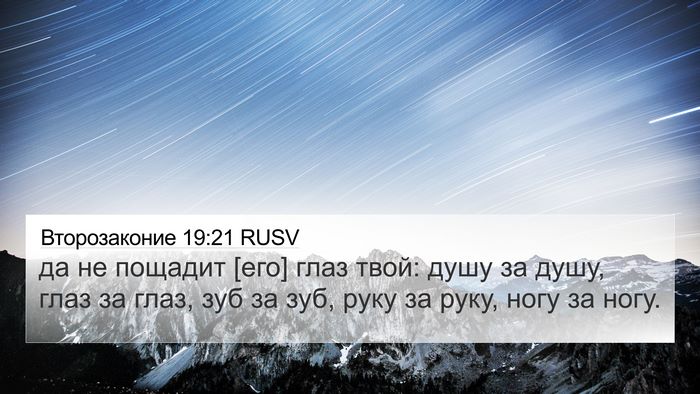 Второзаконие 19:21 RUSV Bible Verse Image