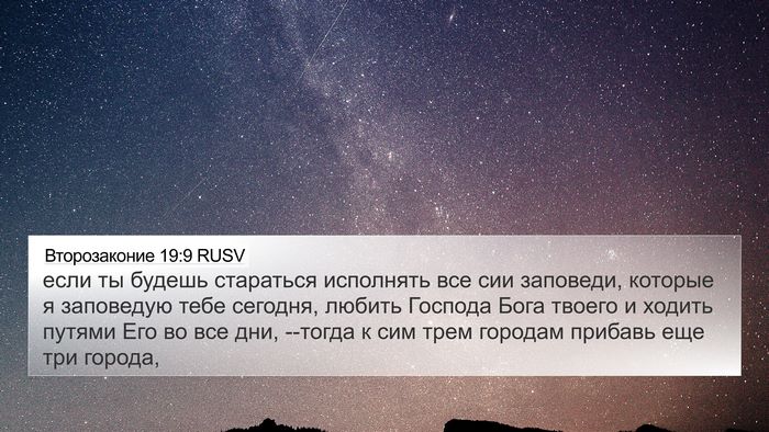 Второзаконие 19:9 RUSV 4K Wallpaper - если ты будешь стараться - 4K Wallpaper Bible Verse