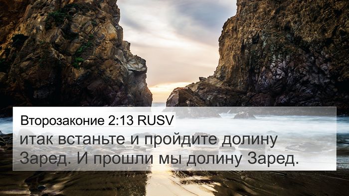 Второзаконие 2:13 RUSV 4K Wallpaper - итак встаньте и пройдите - 4K Wallpaper Bible Verse