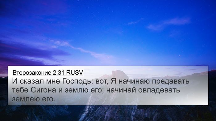 Второзаконие 2:31 RUSV Bible Verse Image