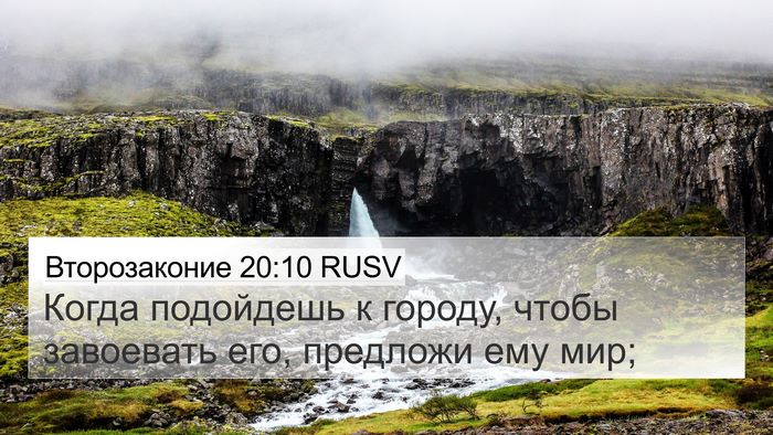 Второзаконие 20:10 RUSV Bible Verse Image