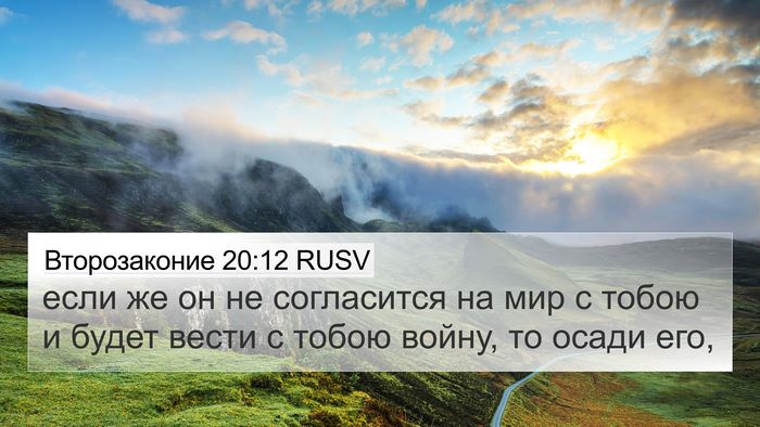 Второзаконие 20:12 RUSV 4K Wallpaper - если же он не согласится на - 4K Wallpaper Bible Verse