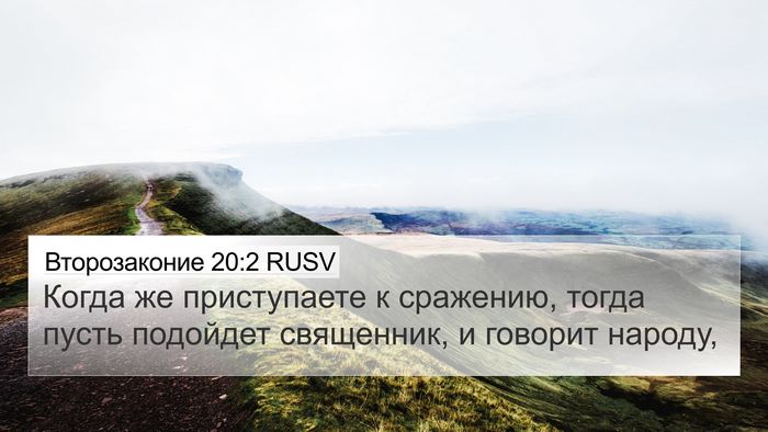 Второзаконие 20:2 RUSV 4K Wallpaper - Когда же приступаете к - 4K Wallpaper Bible Verse