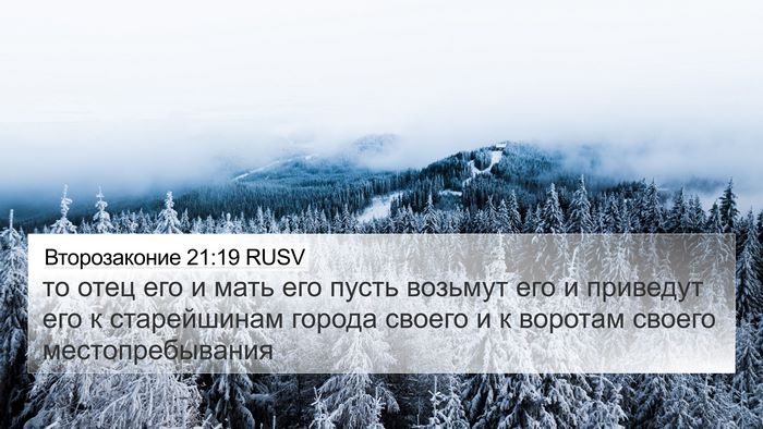 Второзаконие 21:19 RUSV 4K Wallpaper - то отец его и мать его - 4K Wallpaper Bible Verse