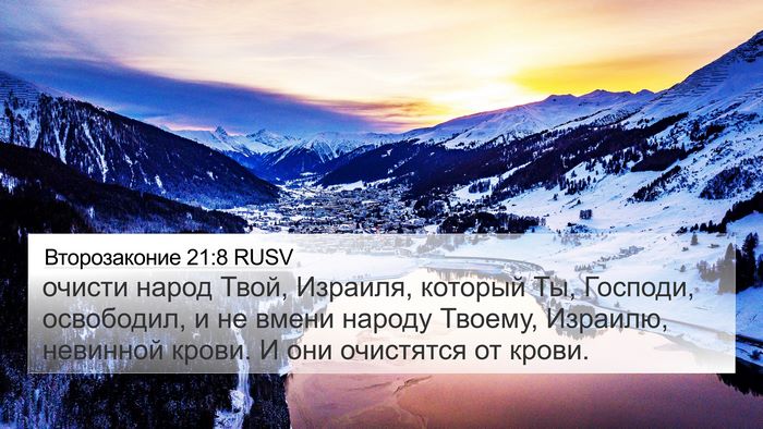 Второзаконие 21:8 RUSV Bible Verse Image