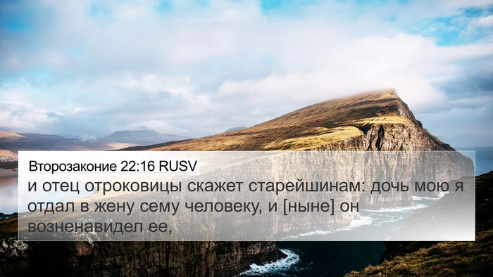 Второзаконие 22:16 RUSV 4K Wallpaper - и отец отроковицы скажет - 4K Wallpaper Bible Verse