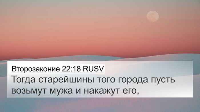 Второзаконие 22:18 RUSV 4K Wallpaper - Тогда старейшины того - 4K Wallpaper Bible Verse