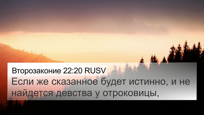 Второзаконие 22:20 RUSV 4K Wallpaper - Если же сказанное будет - 4K Wallpaper Bible Verse
