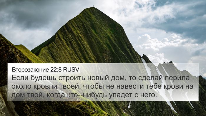 Второзаконие 22:8 RUSV Bible Verse Image