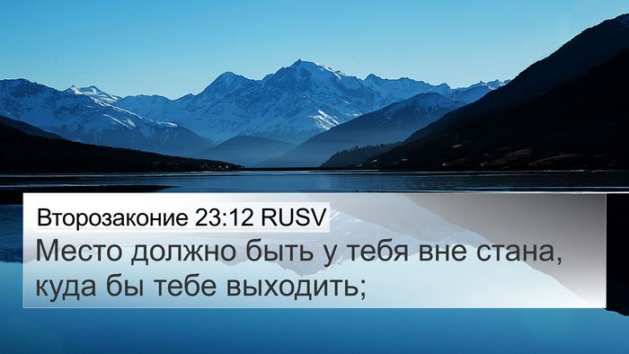 Второзаконие 23:12 RUSV 4K Wallpaper - Место должно быть у тебя - 4K Wallpaper Bible Verse