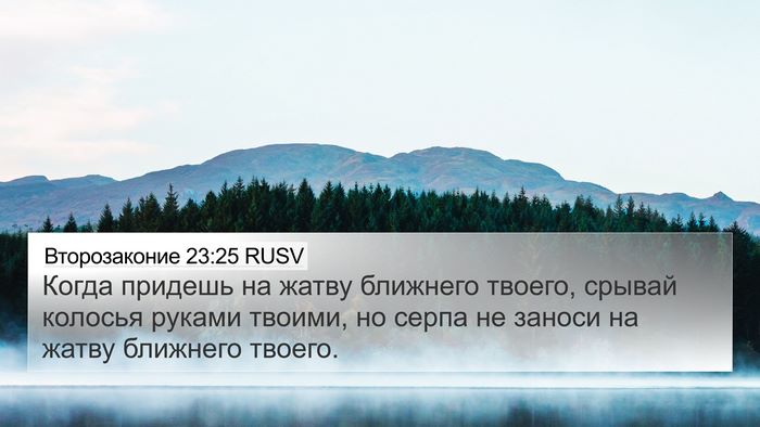 Второзаконие 23:25 RUSV 4K Wallpaper - Когда придешь на жатву - 4K Wallpaper Bible Verse
