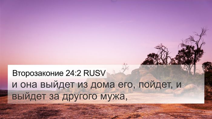 Второзаконие 24:2 RUSV 4K Wallpaper - и она выйдет из дома его, - 4K Wallpaper Bible Verse