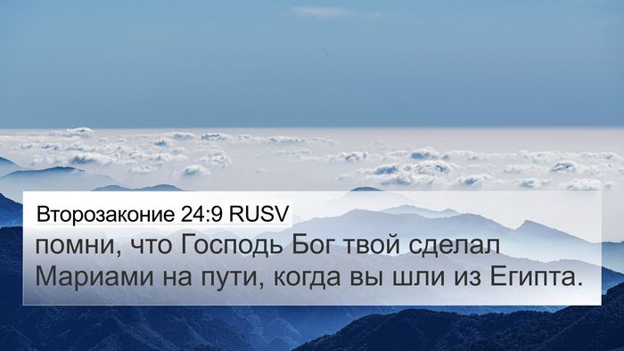 Второзаконие 24:9 RUSV 4K Wallpaper - помни, что Господь Бог твой - 4K Wallpaper Bible Verse