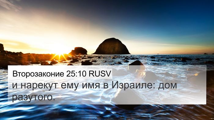 Второзаконие 25:10 RUSV 4K Wallpaper - и нарекут ему имя в - 4K Wallpaper Bible Verse