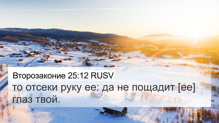 Второзаконие 25:12 RUSV Bible Verse Image