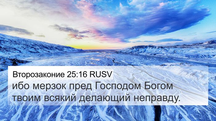 Второзаконие 25:16 RUSV Bible Verse Image