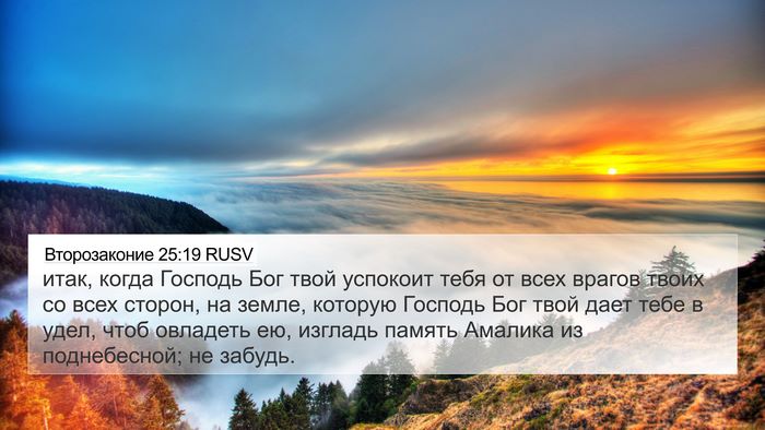 Второзаконие 25:19 RUSV Bible Verse Image