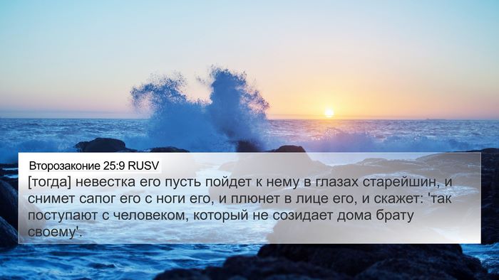 Второзаконие 25:9 RUSV Bible Verse Image