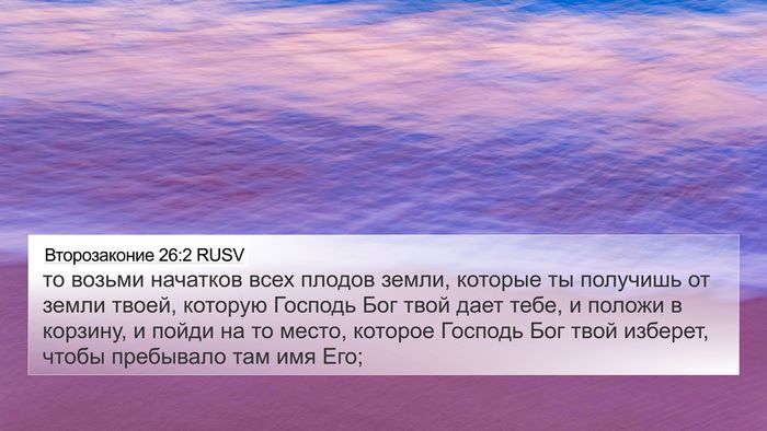 Второзаконие 26:2 RUSV Bible Verse Image