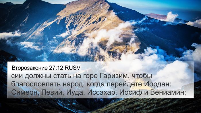 Второзаконие 27:12 RUSV 4K Wallpaper - сии должны стать на горе - 4K Wallpaper Bible Verse