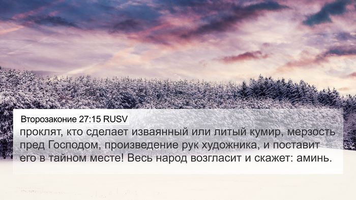 Второзаконие 27:15 RUSV Bible Verse Image