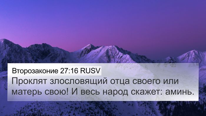 Второзаконие 27:16 RUSV Bible Verse Image