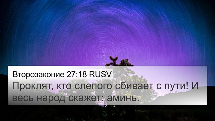 Второзаконие 27:18 RUSV 4K Wallpaper - Проклят, кто слепого - 4K Wallpaper Bible Verse