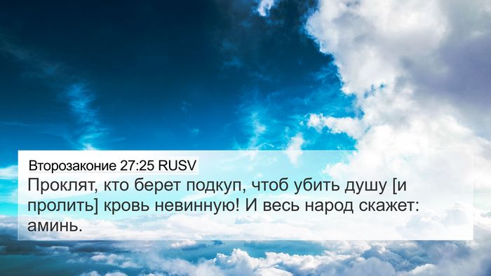Второзаконие 27:25 RUSV Bible Verse Image