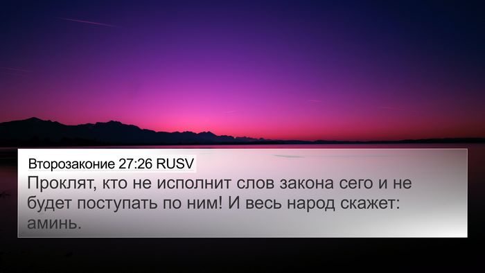 Второзаконие 27:26 RUSV Bible Verse Image