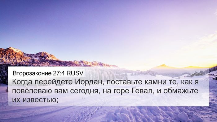 Второзаконие 27:4 RUSV 4K Wallpaper - Когда перейдете Иордан, - 4K Wallpaper Bible Verse