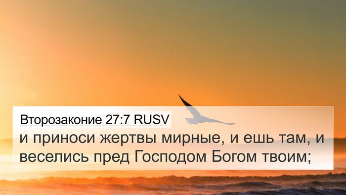 Второзаконие 27:7 RUSV 4K Wallpaper - и приноси жертвы мирные, и - 4K Wallpaper Bible Verse