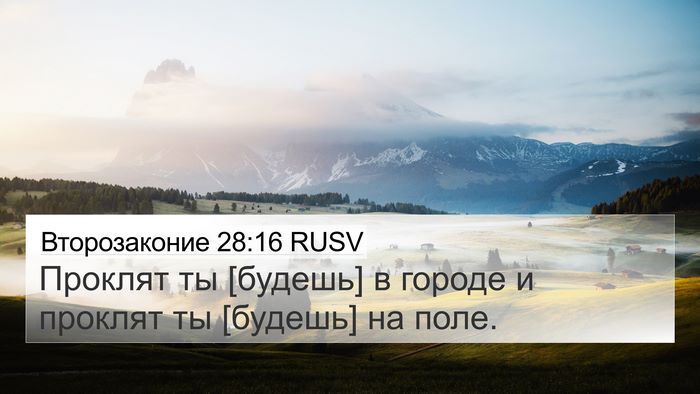 Второзаконие 28:16 RUSV 4K Wallpaper - Проклят ты [будешь] в - 4K Wallpaper Bible Verse