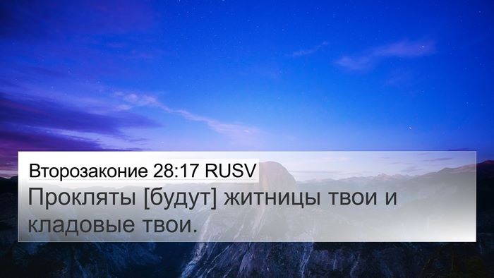 Второзаконие 28:17 RUSV 4K Wallpaper - Прокляты [будут] житницы - 4K Wallpaper Bible Verse
