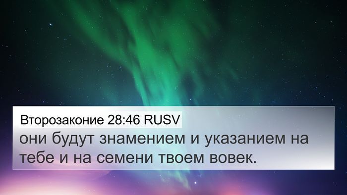 Второзаконие 28:46 RUSV Bible Verse Image